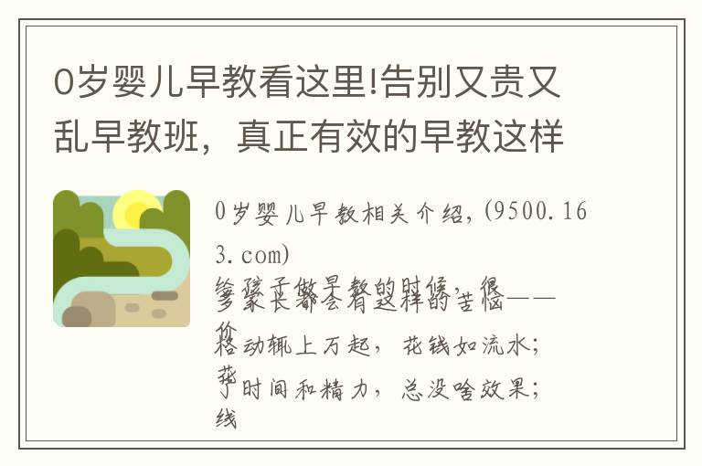 0岁婴儿早教看这里!告别又贵又乱早教班,真正有效的早教这样做,0~6 岁都能用