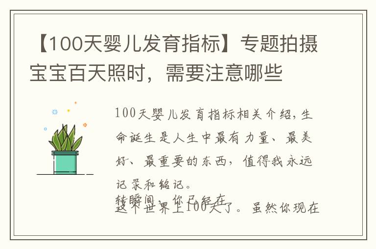 【100天婴儿发育指标】专题拍摄宝宝百天照时,需要注意哪些