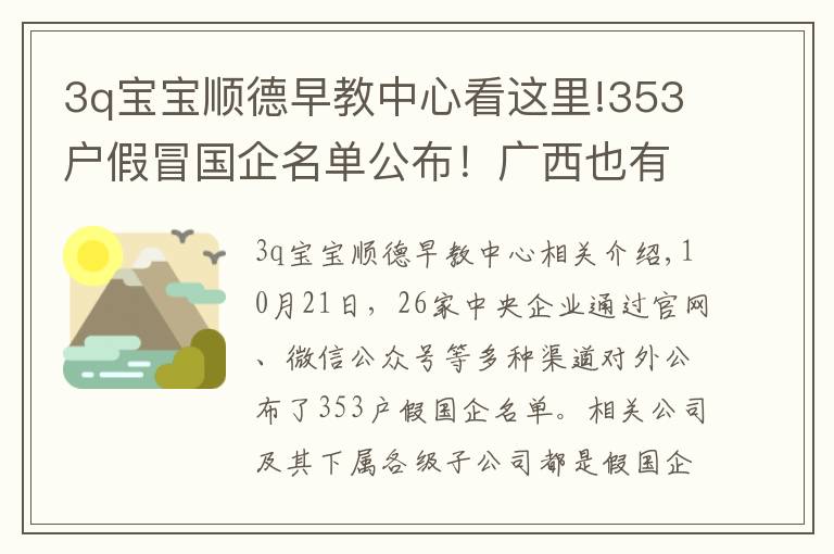 3q宝宝顺德早教中心看这里!353户假冒国企名单公布!广西也有,请警惕!