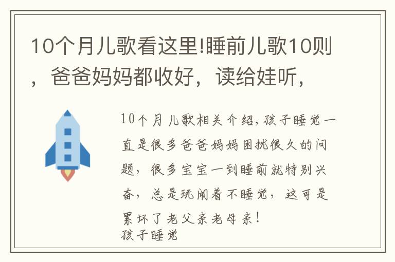 10个月儿歌看这里!睡前儿歌10则,爸爸妈妈都收好,读给娃听,陪伴宝宝安心入睡