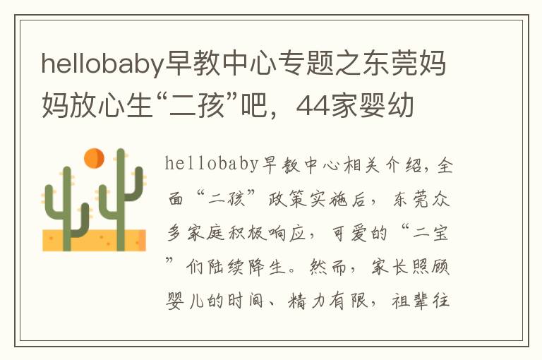 hellobaby早教中心专题之东莞妈妈放心生“二孩”吧,44家婴幼儿托育机构通过备案