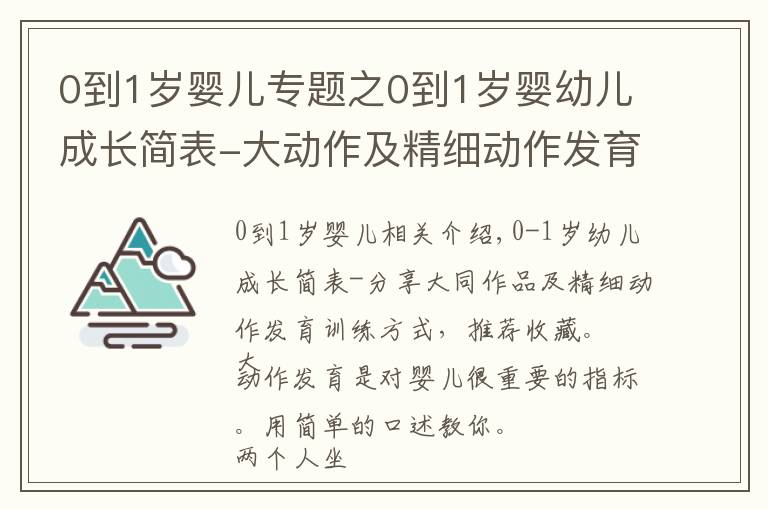 0到1岁婴儿专题之0到1岁婴幼儿成长简表-大动作及精细动作发育附训练方式-收藏