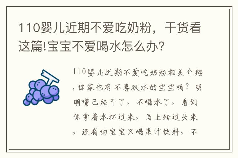 110婴儿近期不爱吃奶粉,干货看这篇!宝宝不爱喝水怎么办?