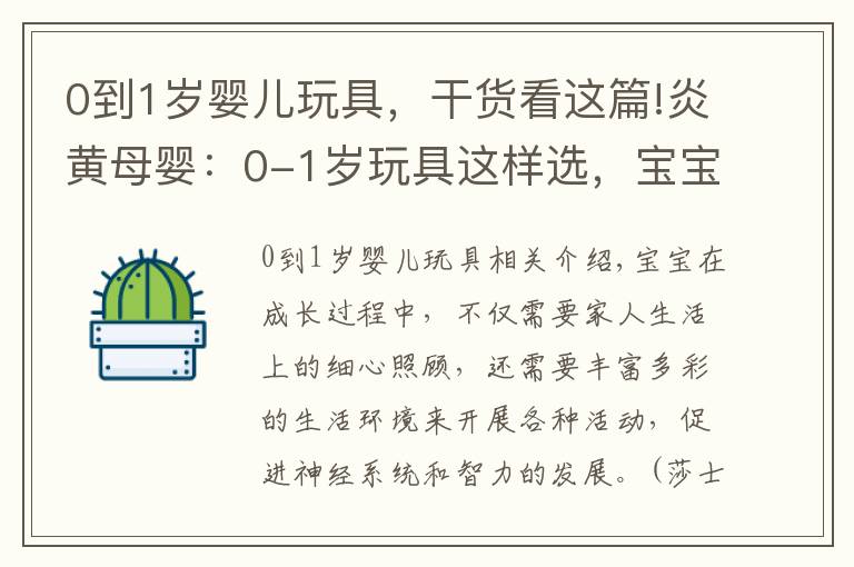 0到1岁婴儿玩具,干货看这篇!炎黄母婴:0-1岁玩具这样选,宝宝更聪明