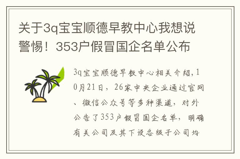 关于3q宝宝顺德早教中心我想说警惕!353户假冒国企名单公布