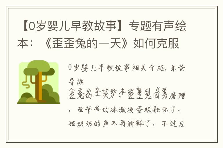 【0岁婴儿早教故事】专题有声绘本:《歪歪兔的一天》如何克服拖拉与磨蹭,学会专心