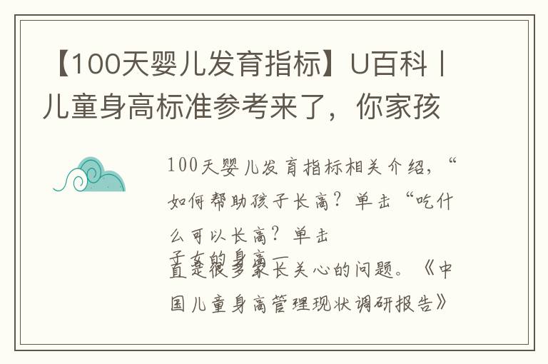 【100天婴儿发育指标】U百科丨儿童身高标准参考来了,你家孩子达标了吗?