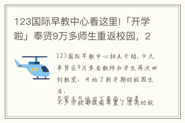 123国际早教中心看这里!「开学啦」奉贤9万多师生重返校园,2018年度奉贤教育大数据了解一下