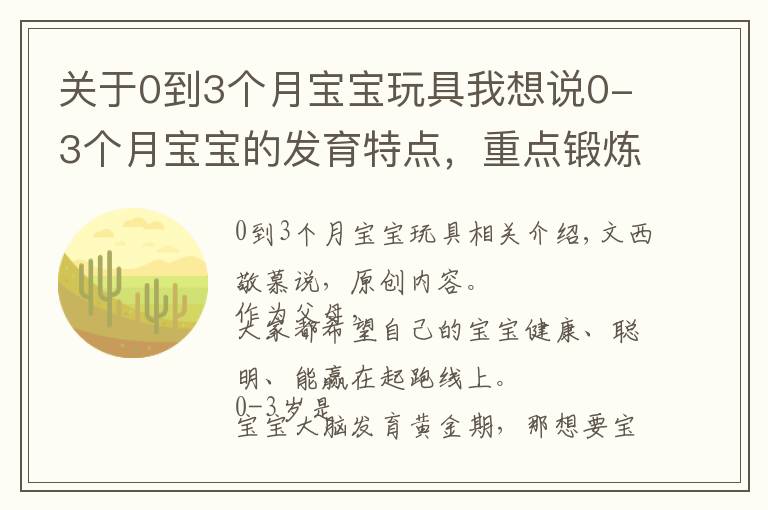 关于0到3个月宝宝玩具我想说0-3个月宝宝的发育特点,重点锻炼4项能力,会玩宝宝才更聪明