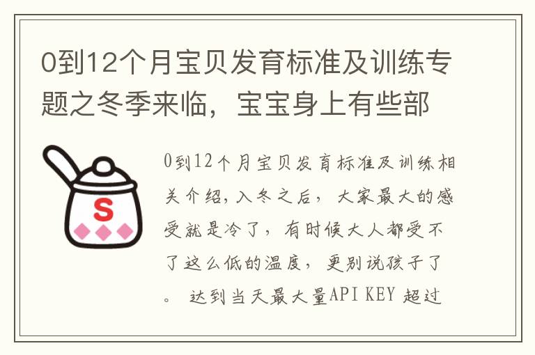0到12个月宝贝发育标准及训练专题之冬季来临,宝宝身上有些部位经不起冻,教你正确护理方式