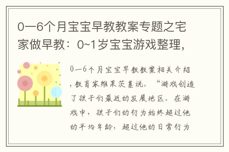 0一6个月宝宝早教教案专题之宅家做早教:0~1岁宝宝游戏整理,育儿专家力荐,宝宝越玩越聪明