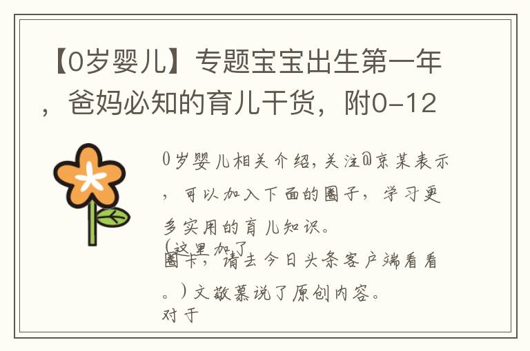 【0岁婴儿】专题宝宝出生第一年，爸妈必知的育儿干货，附0-12个月娃发育指标