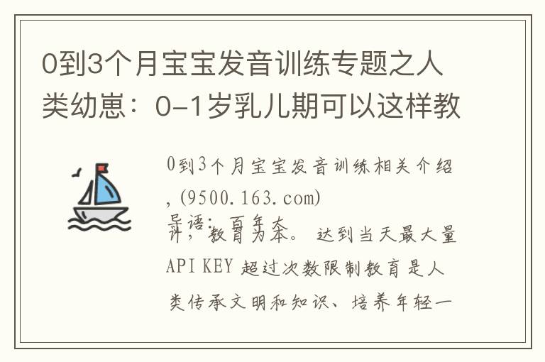 0到3个月宝宝发音训练专题之人类幼崽:0-1岁乳儿期可以这样教育
