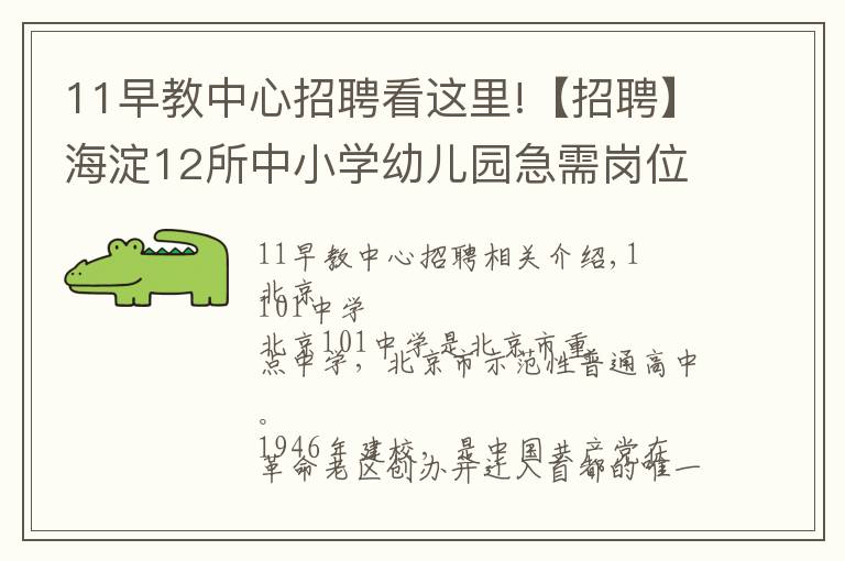 11早教中心招聘看这里!【招聘】海淀12所中小学幼儿园急需岗位