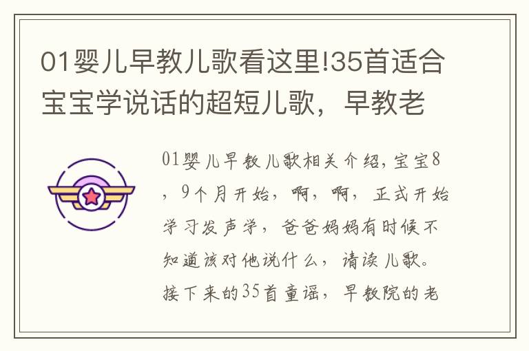 01婴儿早教儿歌看这里!35首适合宝宝学说话的超短儿歌，早教老师最常用，快收藏
