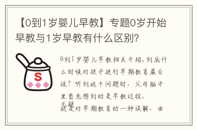 【0到1岁婴儿早教】专题0岁开始早教与1岁早教有什么区别?