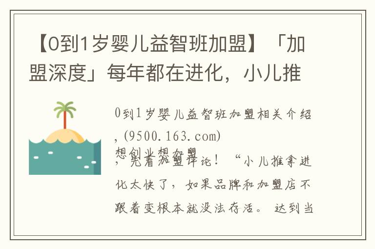 【0到1岁婴儿益智班加盟】「加盟深度」每年都在进化,小儿推拿早已不是你想的那样