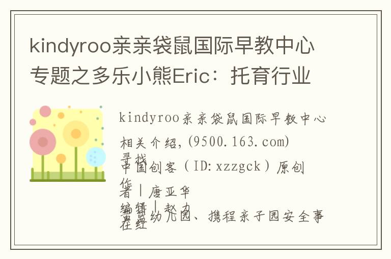 kindyroo亲亲袋鼠国际早教中心专题之多乐小熊Eric:托育行业连锁发展的秘诀是专业和安全