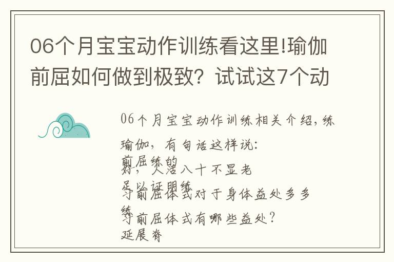 06个月宝宝动作训练看这里!瑜伽前屈如何做到极致?试试这7个动作,效果立竿见影