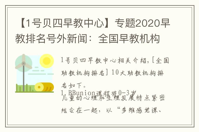 【1号贝四早教中心】专题2020早教排名号外新闻:全国早教机构排名孰执牛耳?