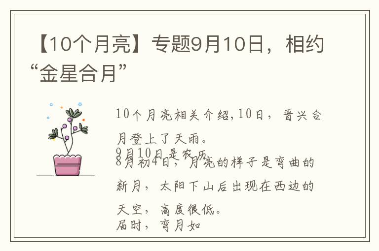 【10个月亮】专题9月10日,相约“金星合月”
