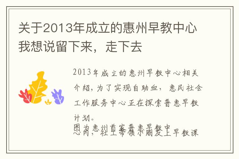 关于2013年成立的惠州早教中心我想说留下来,走下去