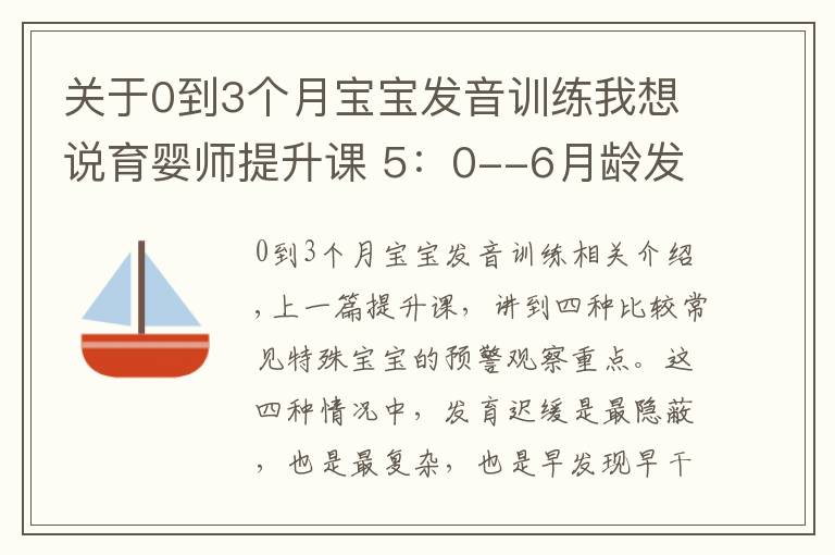 关于0到3个月宝宝发音训练我想说育婴师提升课 5:0--6月龄发育观察要点及延伸(2)