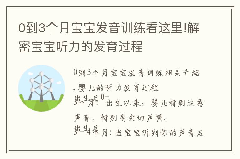 0到3个月宝宝发音训练看这里!解密宝宝听力的发育过程