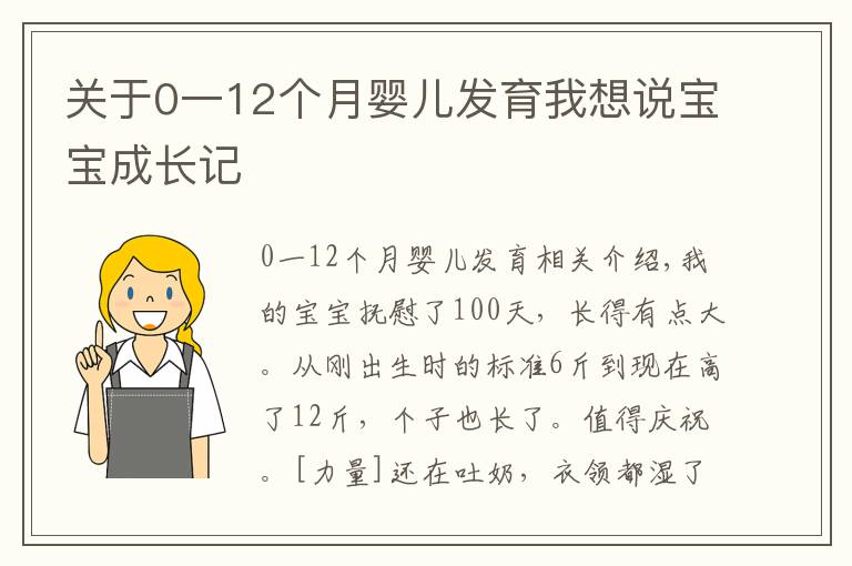 关于0一12个月婴儿发育我想说宝宝成长记