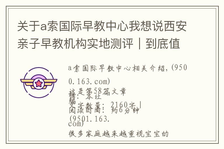 关于a索国际早教中心我想说西安亲子早教机构实地测评|到底值不值得报?