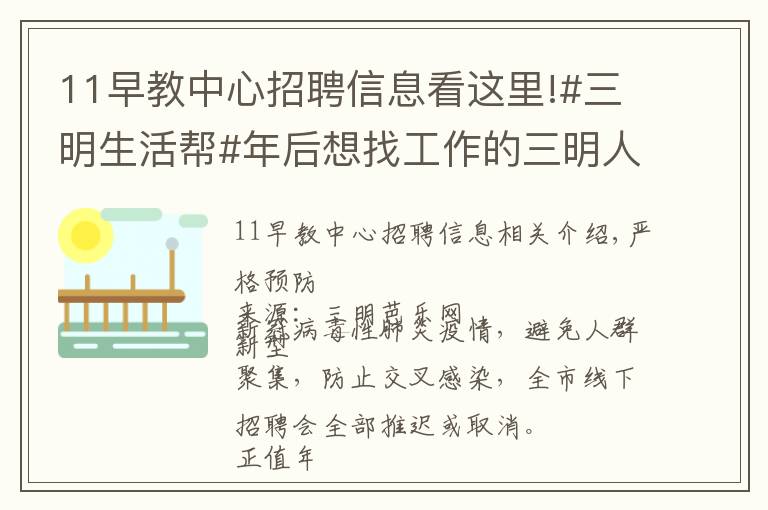 11早教中心招聘信息看这里!#三明生活帮#年后想找工作的三明人,一大波本地优质岗位来了