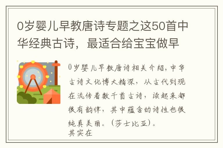 0岁婴儿早教唐诗专题之这50首中华经典古诗,最适合给宝宝做早教了,赶紧收起来放好了