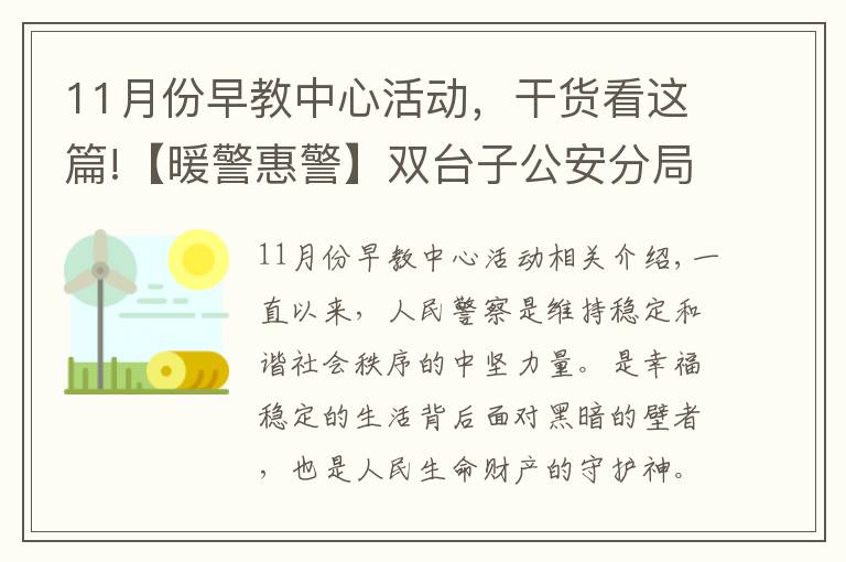 11月份早教中心活动,干货看这篇!【暖警惠警】双台子公安分局与盘锦某早教中心举办“警民同心•助力幼儿健康快乐科学成长”公益活动签约仪式