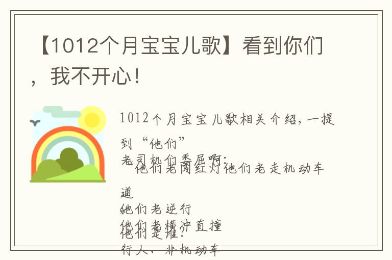 【1012个月宝宝儿歌】看到你们,我不开心!