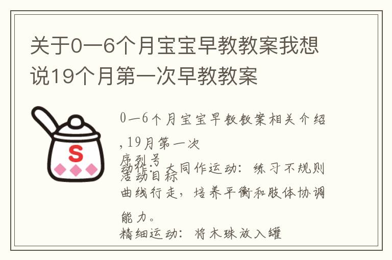 关于0一6个月宝宝早教教案我想说19个月第一次早教教案