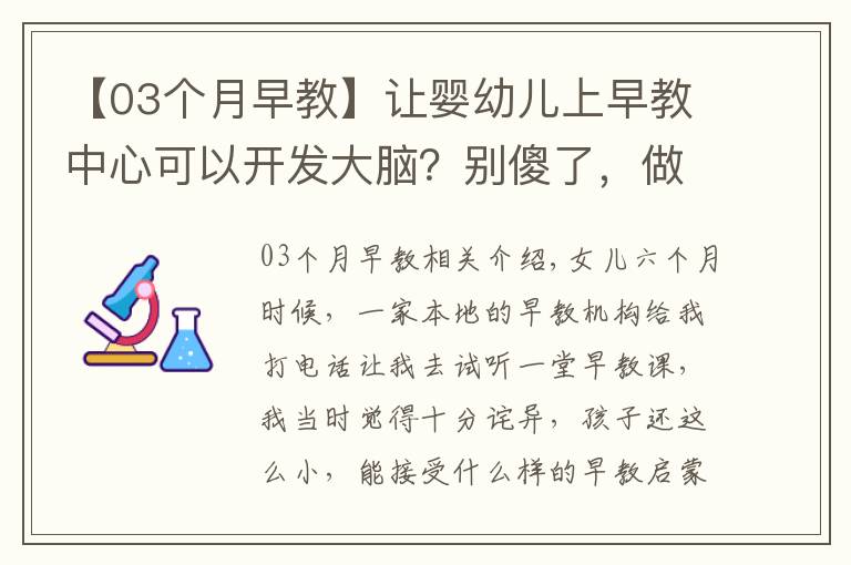 【03个月早教】让婴幼儿上早教中心可以开发大脑？别傻了，做好这三点才是正确的