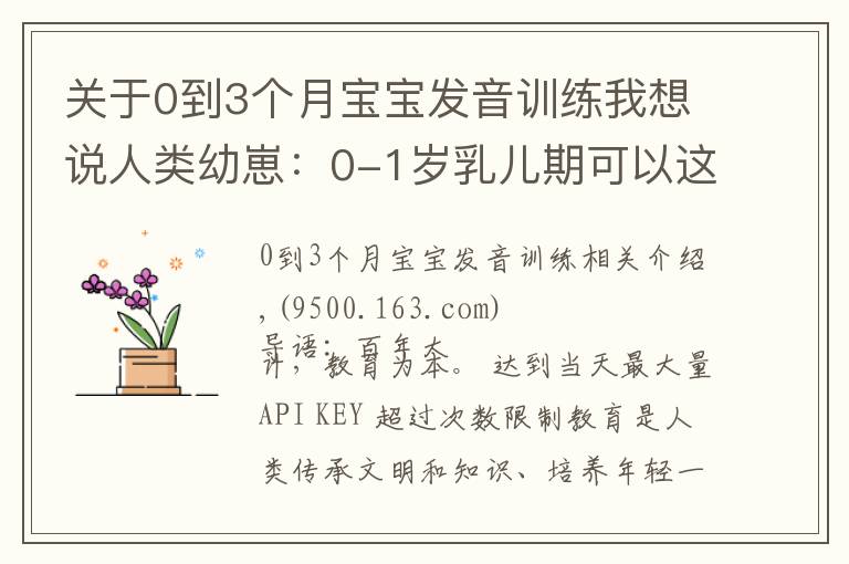 关于0到3个月宝宝发音训练我想说人类幼崽:0-1岁乳儿期可以这样教育