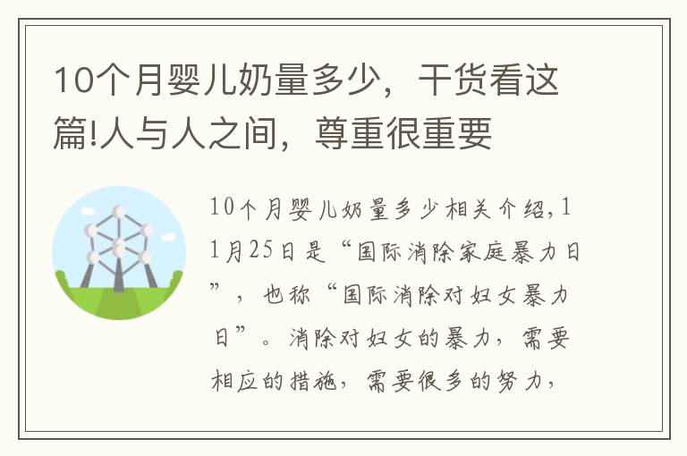 10个月婴儿奶量多少,干货看这篇!人与人之间,尊重很重要