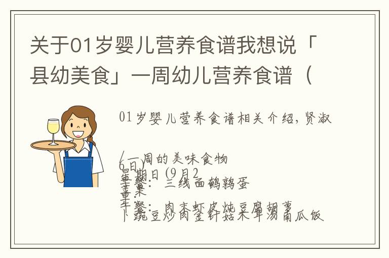 关于01岁婴儿营养食谱我想说「县幼美食」一周幼儿营养食谱（9月26日--9月30日）