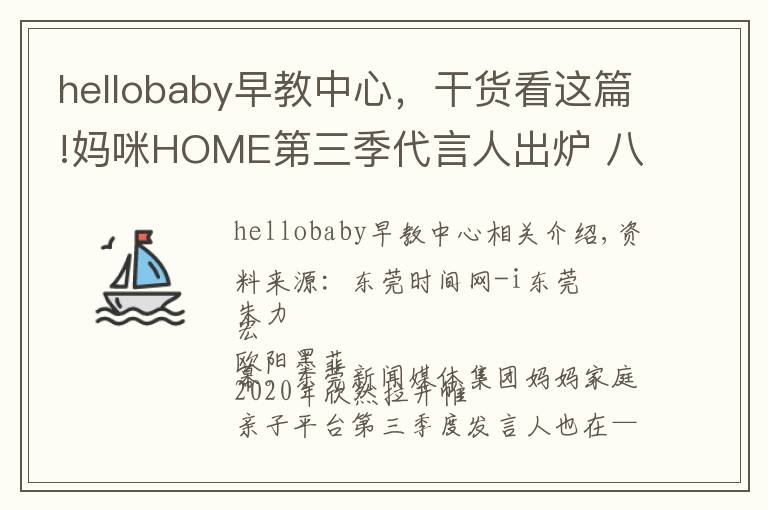 hellobaby早教中心,干货看这篇!妈咪HOME第三季代言人出炉 八位萌宝齐当代言人