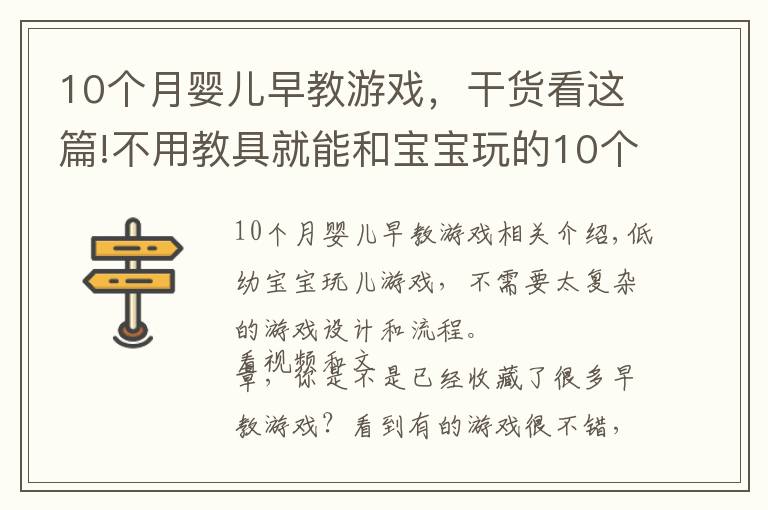 10个月婴儿早教游戏,干货看这篇!不用教具就能和宝宝玩的10个早教游戏,0到2岁宝宝适用
