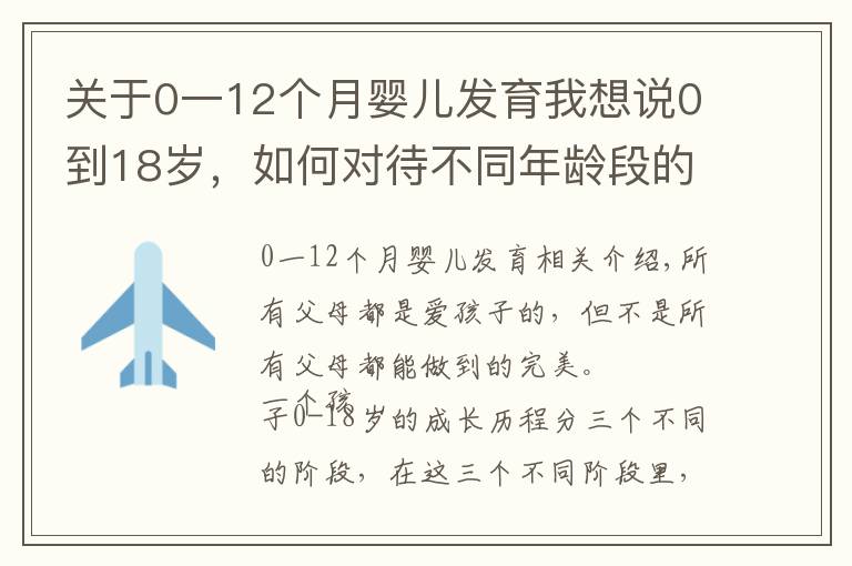 关于0一12个月婴儿发育我想说0到18岁,如何对待不同年龄段的孩子,再不看就晚了