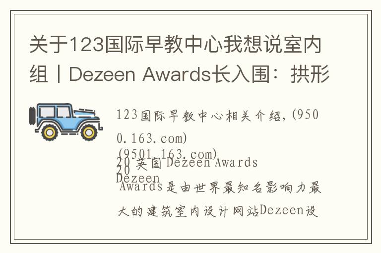 关于123国际早教中心我想说室内组丨Dezeen Awards长入围:拱形、糖果色将是夺冠热门?