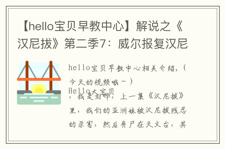 【hello宝贝早教中心】解说之《汉尼拔》第二季7:威尔报复汉尼拔,汉尼拔暴露吃人行为