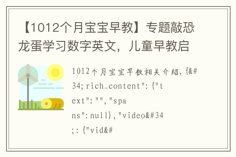 【1012个月宝宝早教】专题敲恐龙蛋学习数字英文,儿童早教启蒙动画