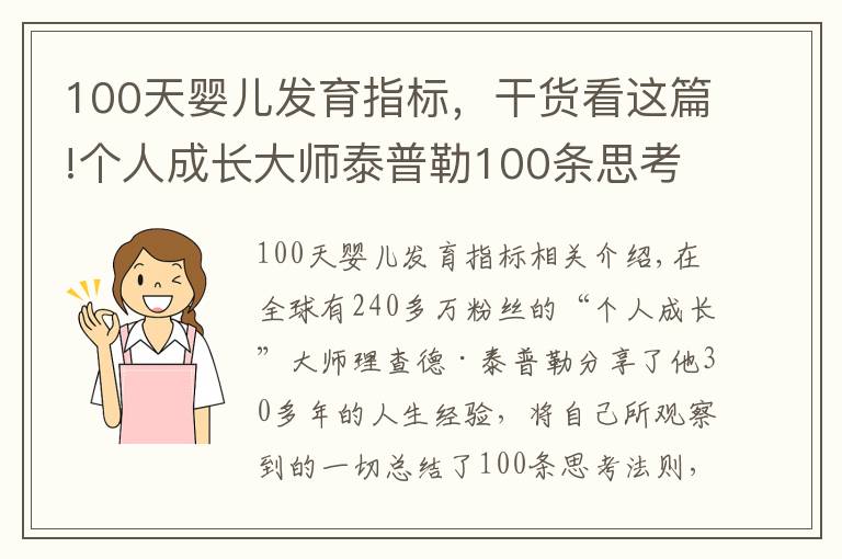 100天婴儿发育指标,干货看这篇!个人成长大师泰普勒100条思考法则,助你成长跃升!(下篇)