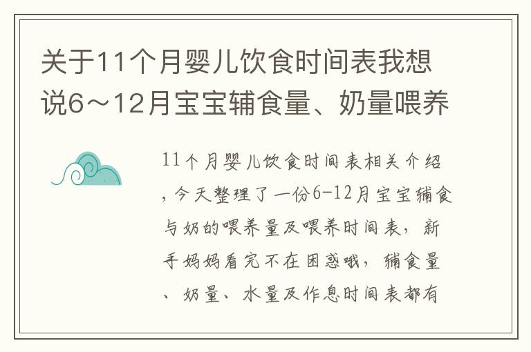 关于11个月婴儿饮食时间表我想说6~12月宝宝辅食量、奶量喂养时间表,新手妈妈收藏
