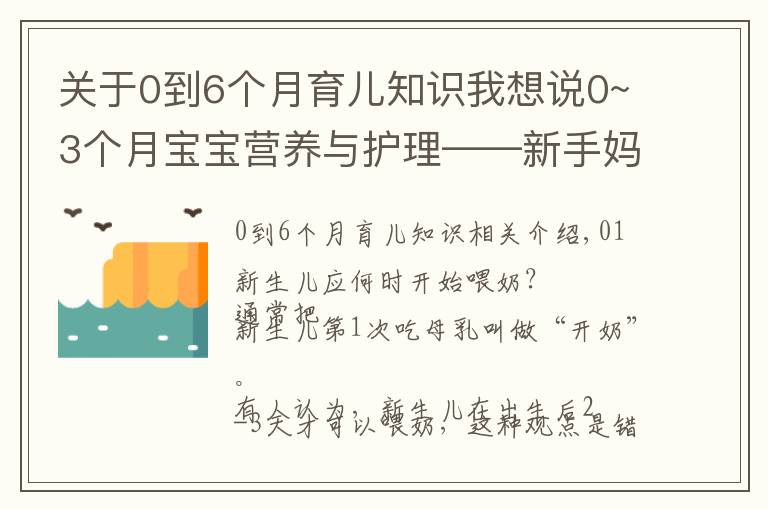 关于0到6个月育儿知识我想说0~3个月宝宝营养与护理——新手妈妈必备育儿经