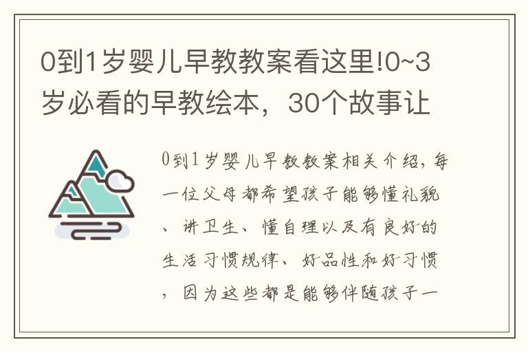 0到1岁婴儿早教教案看这里!0~3岁必看的早教绘本,30个故事让宝宝养成好品性、好习惯