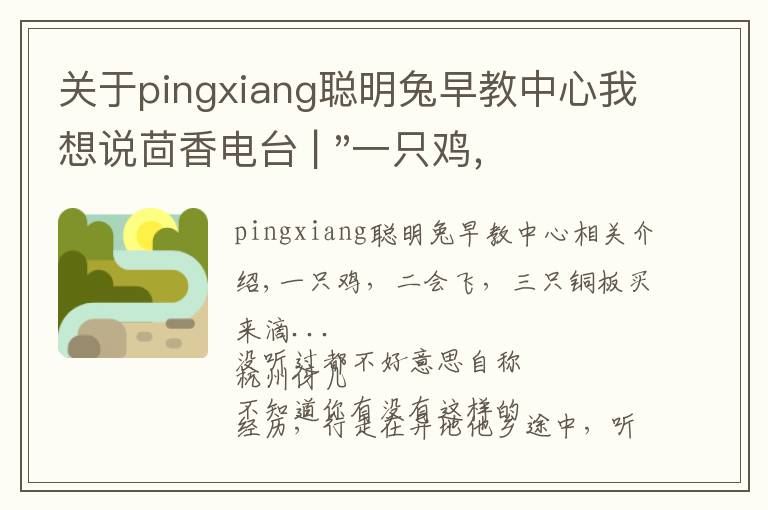 关于pingxiang聪明兔早教中心我想说茴香电台 | "一只鸡,二会飞?"伴你长大的方言童谣,还记得多少?
